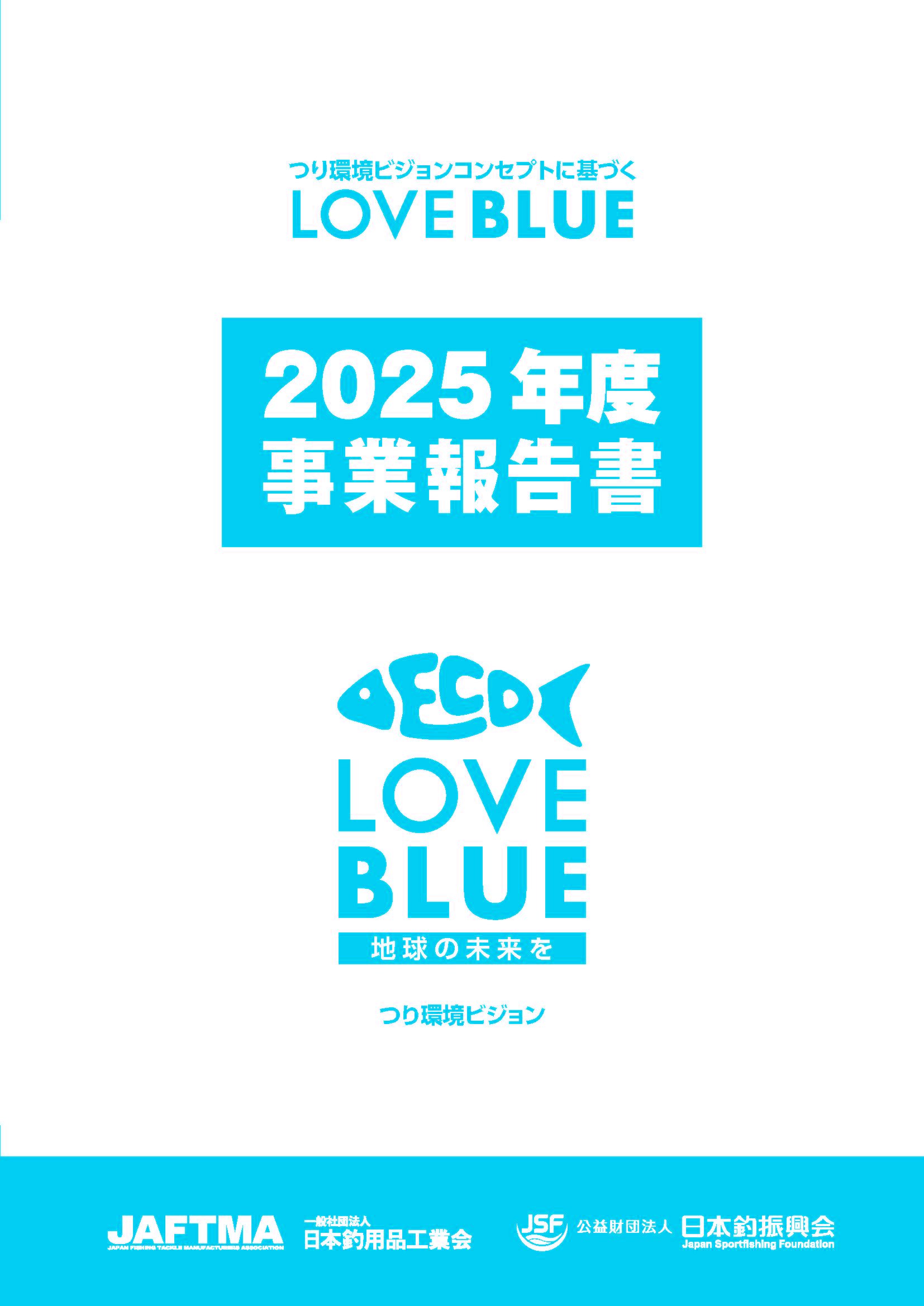 2025年度事業報告書